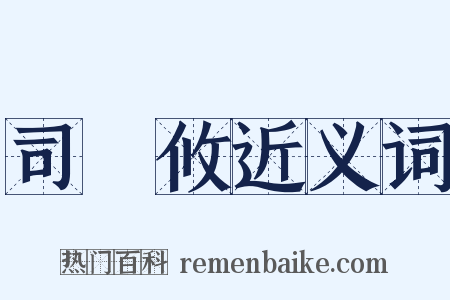 司馬攸近义词是什么意思的图片